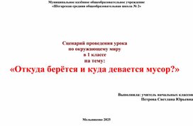 Обложка для материала Сценарий урока окружающего мира в 1 классе "Откуда берется и куда девается мусор"