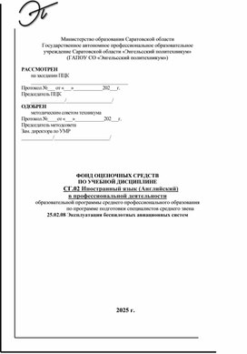 Обложка для материала Фонд оценочных средств по английскому языку для специальности эксплуатация беспилотных авиационных систем