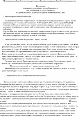 Инструкция  по правилам поведения и мерам безопасности  при пребывании на реках и водоемах                                                                                                                        во время весеннего половодья и прохождения паводковых вод.