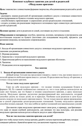 Обложка для материала Конспект занятия для детей и родителей «Модульное оригами»