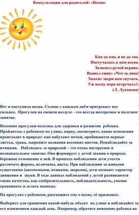 Обложка для материала Консультация для родителей: «Весна»