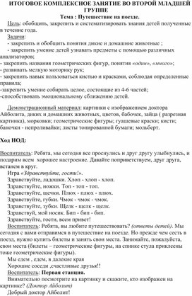 Обложка для материала ИТОГОВОЕ КОМПЛЕКСНОЕ ЗАНЯТИЕ ВО ВТОРОЙ МЛАДШЕЙ ГРУППЕ