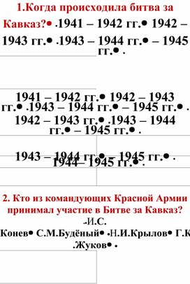 Обложка для материала Викторина "Битва за Кавказ" для 3-4 классов