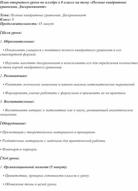 План открытого урока по алгебре в 8 классе по теме "Полное квадратное уравнение. Дискриминант." ."