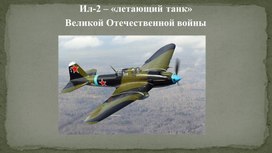 Презентация «Легендарный Ил-2»Внеурочная деятельность 3 класс»