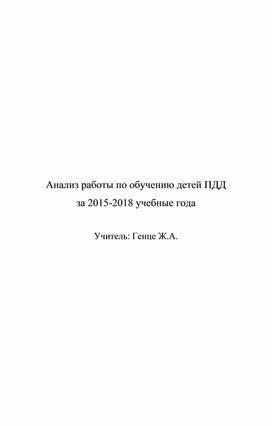 Анализ работы по обучению детейПДД