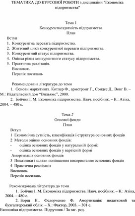 Обложка для материала ТЕМАТИКА ДО КУРСОВОЇ РОБОТИ з дисципліни "Економіка підприємства"