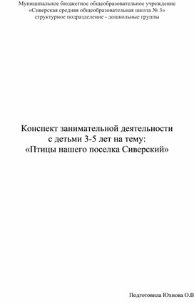 Обложка для материала Конспект занимательной деятельности с детьми 3-5 лет на тему: «Птицы нашего поселка Сиверский»