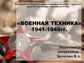 Презентация "Военная техника 1941-1945 гг."