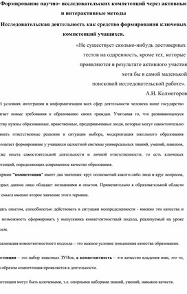 Исследовательская деятельность как средство формирования ключевых компетенций учащихся.