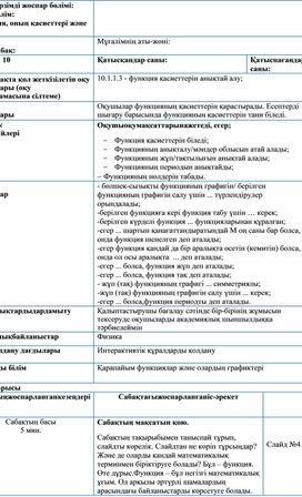 1. Қысқа мерзімді жоспар_Функция және оның қасиеттері мен графигі (1)