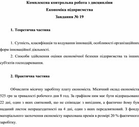 Обложка для материала Комплексна контрольна робота з дисципліни Економіка підприємства Завдання № 19