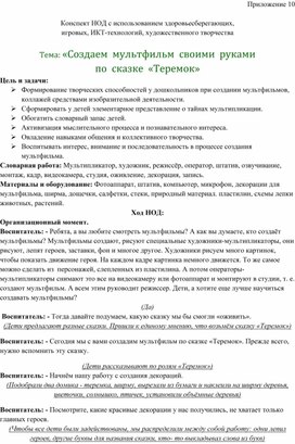 Обложка для материала Конспект НОД с использованием здоровьесберегающих,  игровых, ИКТ-технологий, художественного творчества  Тема: «Создаем  мультфильм  своими  руками  по  сказке  «Теремок»