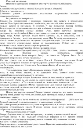 Обложка для материала Классный час по теме  Правилами безопасного поведения при встрече с незнакомыми людьми.
