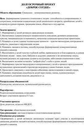 Обложка для материала ДОЛГОСРОЧНЫЙ ПРОЕКТ  «ДОБРОЕ СЕРДЦЕ»