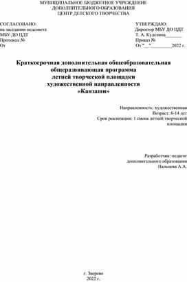 Краткосрочная дополнительная общеобразовательная общеразвивающая программа летней творческой площадки художественной направленности «Канзаши»