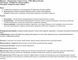 Технологическая карта по литературному чтению на тему "В. Берестов "Хитрые грибы"