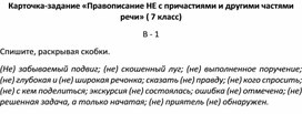 Карточка-задание «Правописание НЕ с причастиями и другими частями речи» ( 7 класс) В - 1