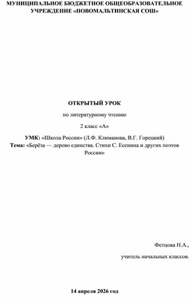 Обложка для материала Урок по литературному чтению во 2 классе "Береза - дерево единства. Стихи С.Есенина и других поэтов России"