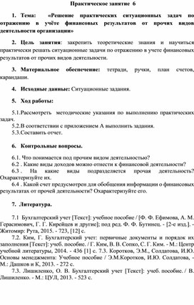 Методическая разработка практического занятия на тему: "Решение практических ситуационных задач по отражению в учёте финансовых результатов от прочих видов деятельности организации"