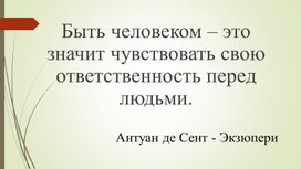 Презентация к классному часу по теме "Что такое ответственность?"