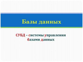 Урок информатики по теме "Базы данных"