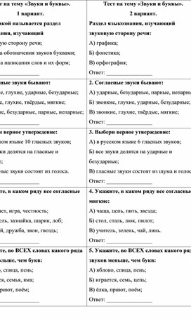 Промежуточный тест "Звуки и буквы". 5 класс.