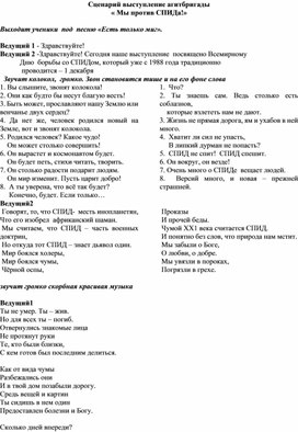 Разработка  сценария выступления агитбригады  "мы против спида"