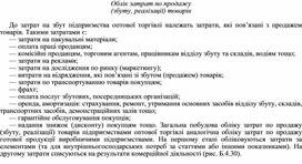 Обложка для материала Облік затрат по продажу (збуту, реалізації) товарів