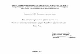 Конспект урока русский языку 3 класс  «У земли ясно солнышко, у человека слово» в разделе «Русский язык: прошлое и настоящее»