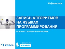 ЗАПИСЬ АЛГОРИТМОВ НА ЯЗЫКАХ ПРОГРАММИРОВАНИЯ