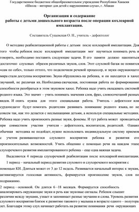 Организация и содержание работы с детьми дошкольного возраста после операции кохлеарной имплантации.