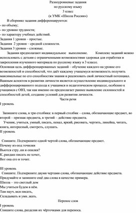 Разноуровневые задания по русскому языку 3 класс