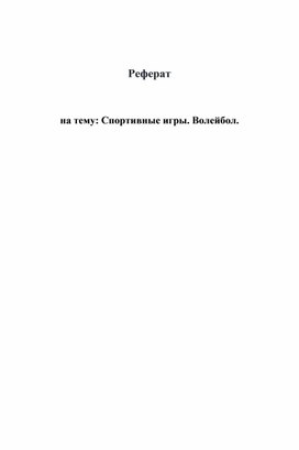 Обложка для материала Спортивные игры. Волейбол.