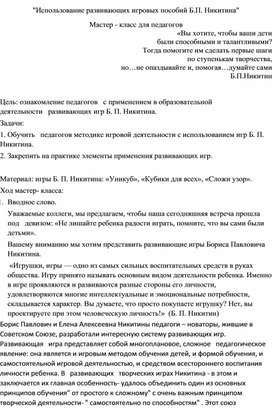 Использование развивающих игровых пособий Б.П. Никитина. Использование развивающих игровых пособий Б.П. Никитина. Мастер - класс для педагогов