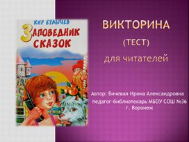 "Заповедник сказок" интерактивная викторина-тест для читателей