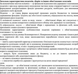 Обложка для материала Загальна характеристика податків, зборів та інших обов’язкових платежів