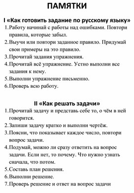 Раздаточный материал- памятки для учащихся начальный классов «Как готовить задание по русскому языку». "Как выучить стихотворение наизусть".