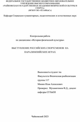 «История физической культуры»  ВЫСТУПЛЕНИЕ РОССИЙСКИХ СПОРТСМЕНОВ  НА ПАРАЛИМПИЙСКИХ ИГРАХ