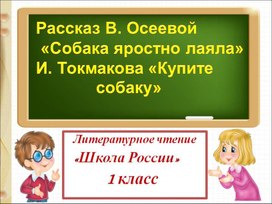 Презентация по литературному чтению на тему: "Осеева рассказ Собака яростно лаяла" 1 Класс