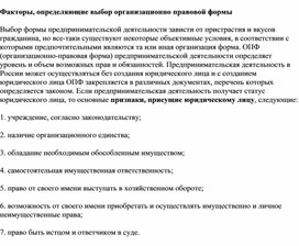 Обложка для материала Факторы, определяющие выбор организационно правовой формы