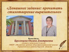 Презентация "Домашнее задание: прочитать стихотворение выразительно"