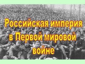 Презентация по истории России "Российская империя в первой мировой войне" 10 ласс