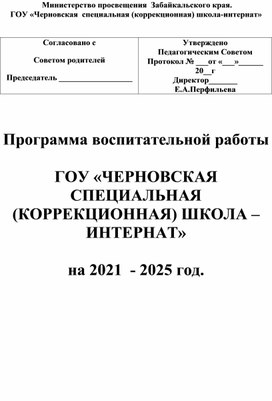 Программа воспитания В ГОУ "Черновская специальная (коррекционная) школа-интернат" на 2020-2025