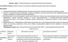 Конспект  урока:   Коренной перелом в ходе Великой Отечественной войны