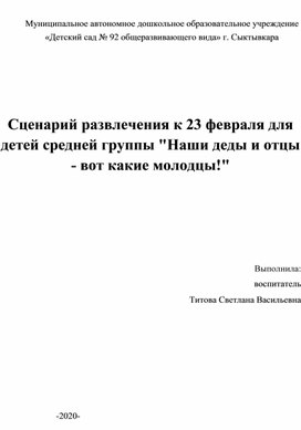 Сценарий развлечения к 23 февраля для детей средней группы "Наши деды и отцы - вот какие молодцы!"