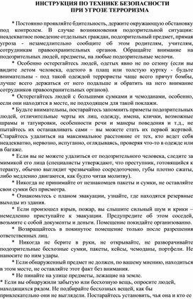 ИНСТРУКЦИЯ ПО ТЕХНИКЕ БЕЗОПАСНОСТИ ПРИ УГРОЗЕ ТЕРРОРИЗМА