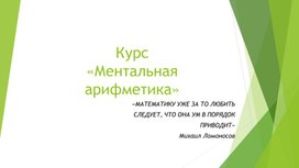 Обложка для материала Презентация курса "Ментальная арифметика"