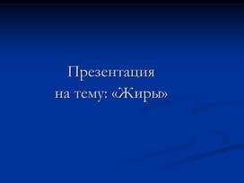 Презентация по химии на тему: "Жиры " (10 класс)