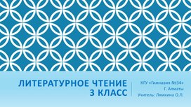 Обложка для материала Презентация к уроку литературного чтения 3 класс на тему: Л.Толстой "Куда девается вода из моря" Урок 80